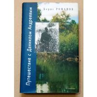 "Путешествие с Даниилом Андреевым. Книга о поэте-вестнике." Борис Романов