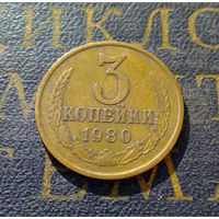 3 копейки 1980 СССР #38