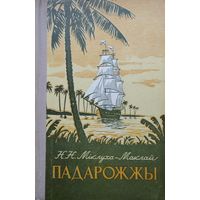 Н. Н. Міклуха-Маклай "Падарожжы" 1954