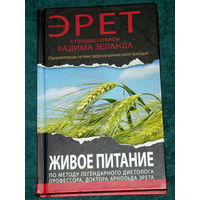 Арнольд Эрет.ЖИВОЕ ПИТАНИЕ.Издательство"Эксмо",2012г.