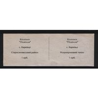 Копия Украина колхоз Подiлля с.Харкiвцi Старосинявский район 1 крб. n056 ТОРГ/ВАША ЦЕНА