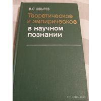 Теоретическое и эмпирич. в научном познании. Швырев В.