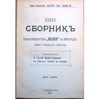 Сборник товарищества Знание за 1911  36-я книга.