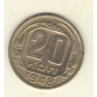20 копеек 1948 г. "К"