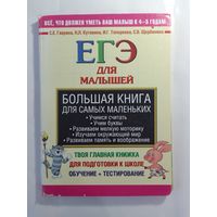 ЕГЭ для малышей  24 х 33см  160стр.