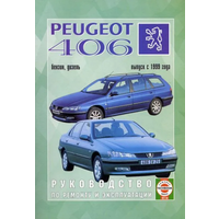 Книга "Руководство по ремонту и эксплуатации ПЕЖО-406"