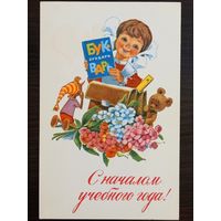 Зарубин С началом учебного года 1979 чистая открытка СССР