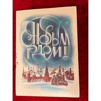 С Новым Годом! В. Воронин 1987 год. Подписана!
