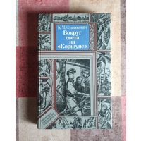 Константин Станюкович Вокруг света на "Коршуне" Серия ПФ: Библиотека приключений и фантастики