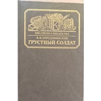 "Грустный солдат, или Жизнь Всеволода Гаршина" Порудоминский В. И.