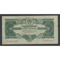 СССР 3 рубля 1934 года. Без подписи. Серия Уя. Состояние VF+