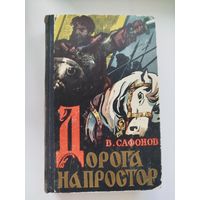 Дорога на простор