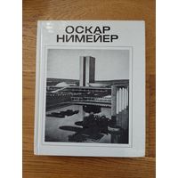 Хайт В.Л. Оскар Нимейер. Стройиздат. 1986.