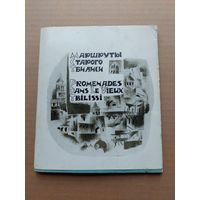 Маршруты старого Тбилиси - I