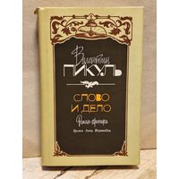 Пикуль В. - Слово и дело (Том 2)