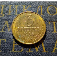 3 копейки 1986 СССР #11
