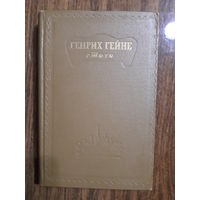 Гейне Генрих. Стихотворения.