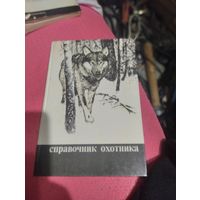 Справочник охотника.