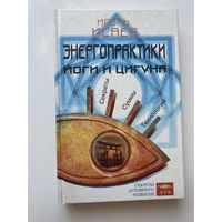 Исаев Игорь. Энергопрактики Йоги и Цигуна. Секреты суммы технологий. /Серия: Секреты Духовного Развития  /М.: Изд-во ЭТП  2003г.