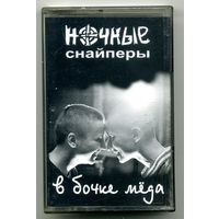 Ночные снайперы - В бочке меда