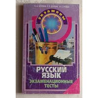 Русский язык: Экзаменационные тесты. Авт.-сост. Л. А. Мурина и др. 2003