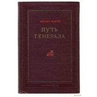 Брагин М. Путь генерала. /Биография генерала армии Н.Ф.Ватутина/ 1953г.