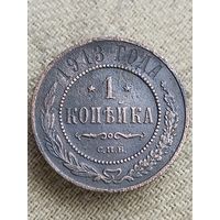 Распродажа - 1 копейка 1913г.,РИ, НИКОЛАЙ 2