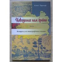 Алег Трусаў "Невядомая нам краіна". Беларусь у яе этнаграфічных межах