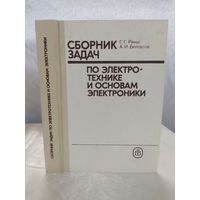 Сборник задач по электротехнике и основам электроники