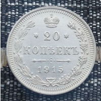 Российская Империя 20 копеек 1915 год. Николай II. СПБ/BC, UNC. Серебро! Предложи свою цену или обмен!