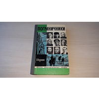 Пограничники - ЖЗЛ - Жизнь замечательных людей - Молодая гвардия 1974