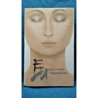 Васіль Гігевіч Марсіянскае падарожжа