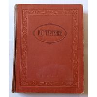 И.С. Тургенев Избранные произведения 1947