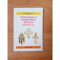 Книга "Нательные и наперстные кресты XVII-XX вв