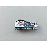 Одесские катакомбы. 933.