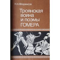 Троянская война и поэмы Гомера