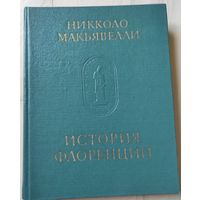 Никколо Макьявелли "История Флоренции"