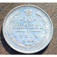10 КОПЕЕК 1914 ГОД СОСТОЯНИЕ