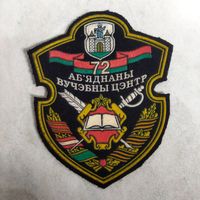 Нарукавный знак. 72 ОУЦ. Печи. Борисов. Беларуская мова. Редкий.