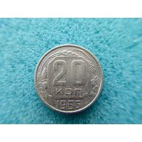 20 копеек 1955