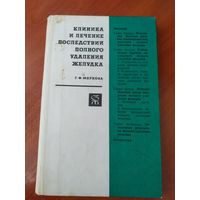 Книга Клиника и лечение последствий полного удаления желудка.