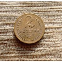 Werty71 СССР 2 копейки 1938