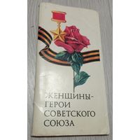 Женщины-Герои Советского Союза. Полный комплект: 18 открыток, издательство "Плакат"