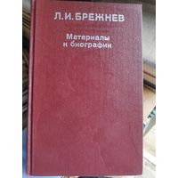 Л. И. Брежнев. Материалы к биографии.