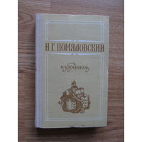 Помяловский Н.Г. "Избранное" (Содержание и аннотация на фото)