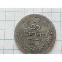 20 копеек 1823 год