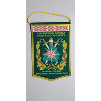 Вымпел ОСАМ спецназ пограничной службы Беларусь