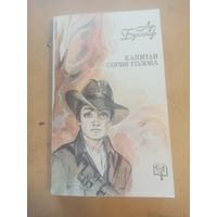 Капитан Сорви голова Буссенар. Библиотека приключений.