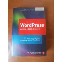 WordPress для профессоналов