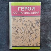 Герои сопротивления